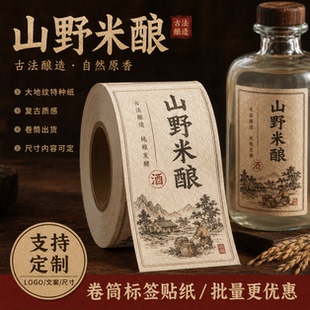 复古树纹纸酒瓶贴定制粗糙卷筒不干胶标签米酿酒水瓶身贴纸印刷