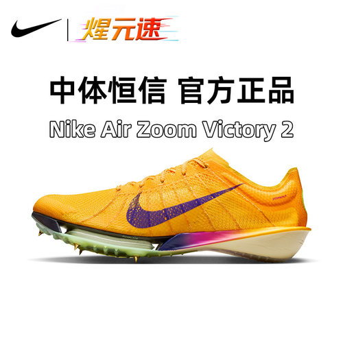 煋元速NIKE耐克Victory胜利2代跑步钉鞋男女中长跑田径训练钉鞋