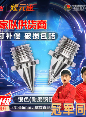煋元速耐磨钢钉冠军同款通用田径钉鞋钉子钢钉尖钉短钉长钉碳钉