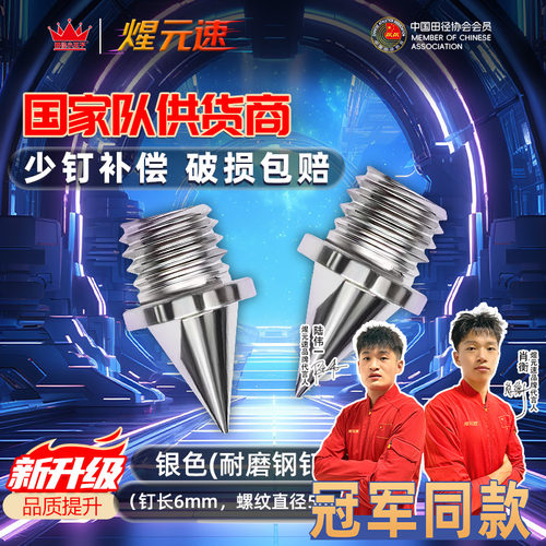 煋元速耐磨钢钉冠军同款通用田径钉鞋钉子钢钉尖钉短钉长钉碳钉