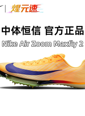 煋元速Nike耐克MAXfly2代钉鞋气垫短跑跑鞋2025全球新款跑鞋跑步