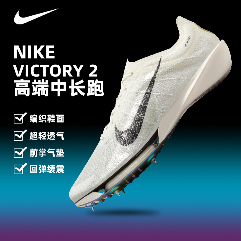 煋元速Nike耐克Victory2代男女专业气垫中长跑跑步田径钉鞋新款