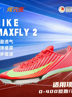煋元速Nike耐克Maxfly2代气垫短跑钉鞋田径男女比赛训练体考跑鞋