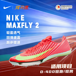 煋元速Nike耐克Maxfly2代气垫短跑钉鞋田径男女比赛训练体考跑鞋