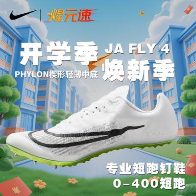 NIKE煋元速耐克田径短跑Fly4专业跑步竞速训练鞋学生男女通用钉鞋