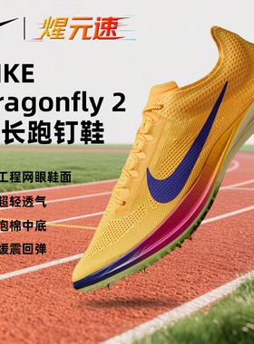 开学季NIKE耐克正品Dragonfly2代新款蜻蜓中长跑竞速钉鞋田径跑鞋