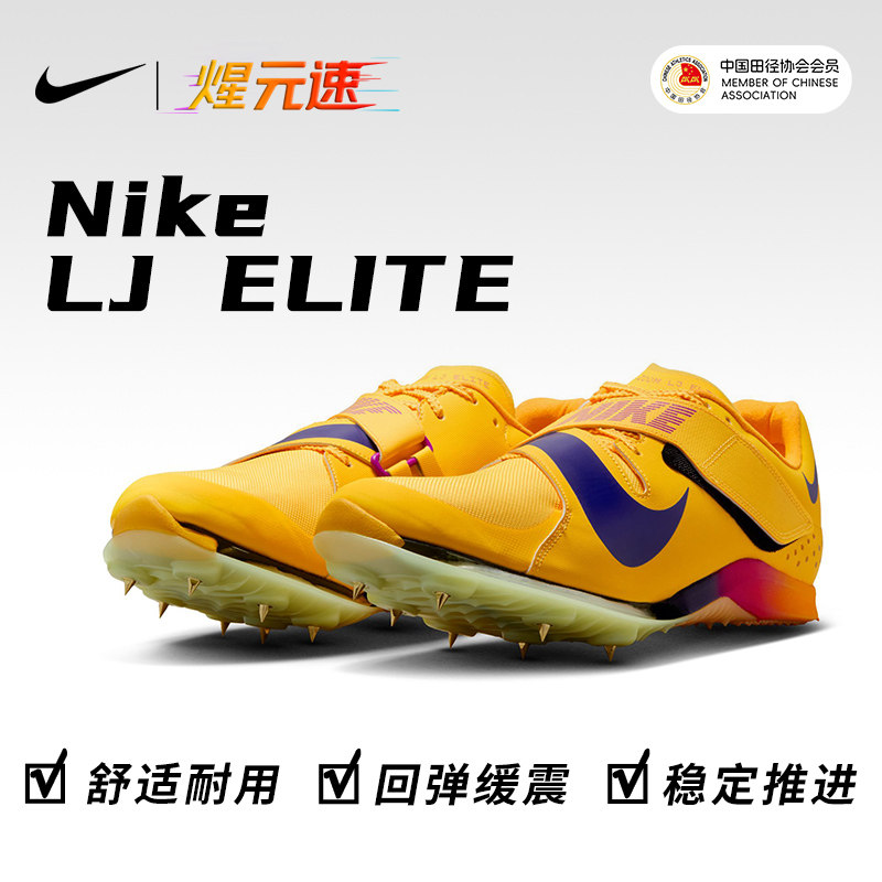 煋元速耐克Nike田径精英男女比赛气垫跳远专业赛道运动竞速钉鞋,运动/瑜伽/健身/球迷用品,田径运动鞋,淘宝优惠券,粉丝福利购,淘宝优惠卷