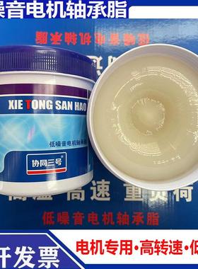 协同3号耐高温润滑油脂800g电机机械齿轮汽车高速轴承专用脂白色