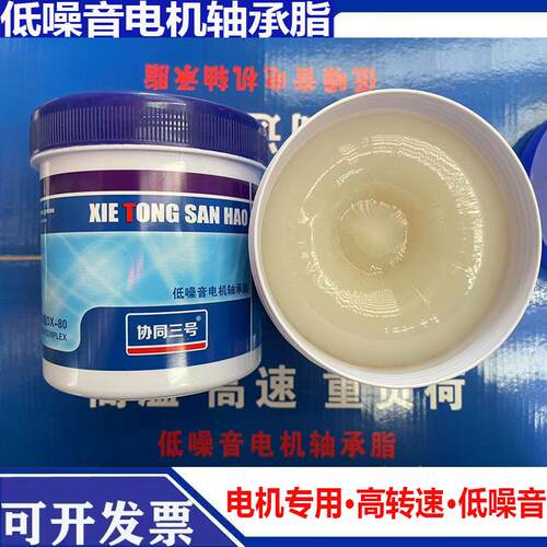 协同3号耐高温润滑油脂800g电机机械齿轮汽车高速轴承专用脂白色