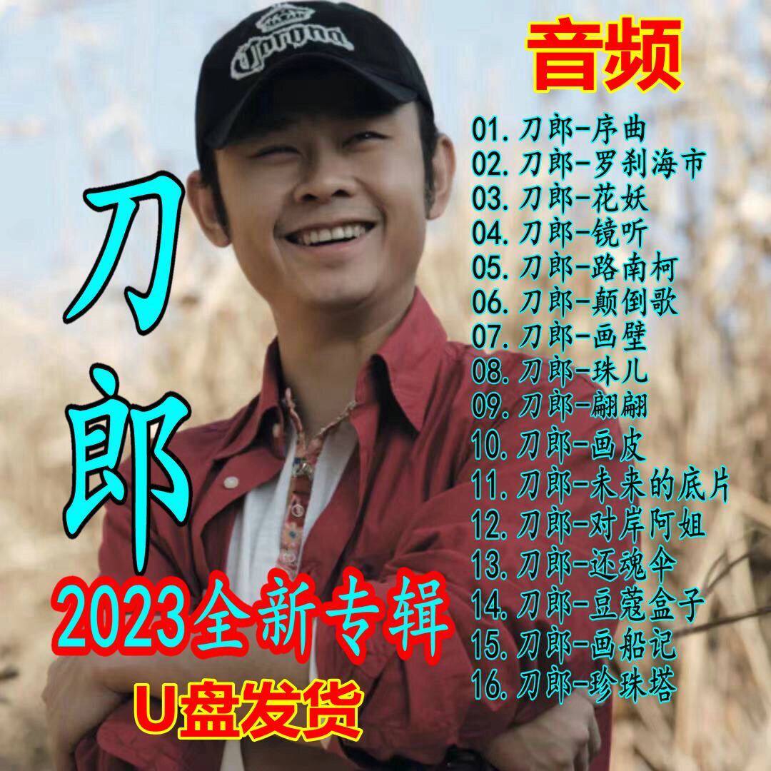 刀郎2023全新专辑山歌廖哉U盘罗刹海市颠倒歌序曲珠儿音频优盘使用感如何?