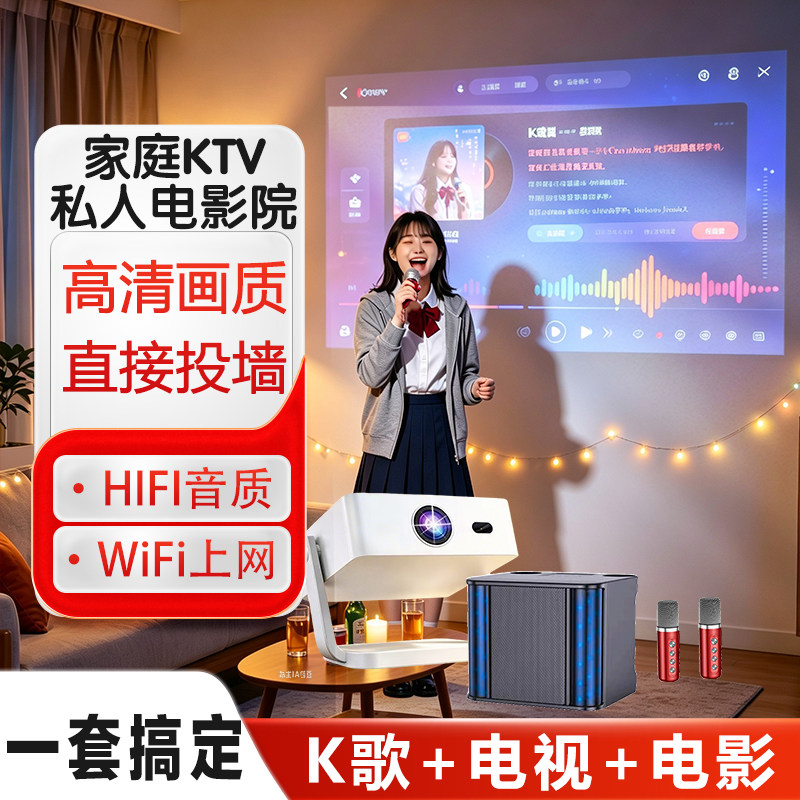 高清家用K歌投影仪蓝牙音响话筒一体机家庭影院KTV客厅卧室宿舍投影机投墙卡拉OK唱歌看电视投屏