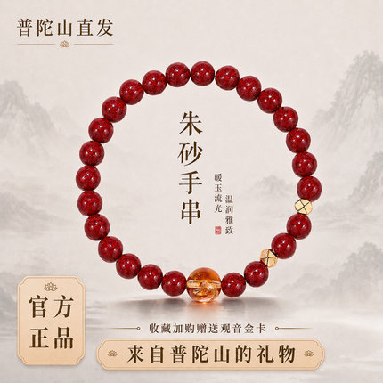 正品普陀山2026新品紫金砂手串男女同款本命年护身朱砂手链送礼物