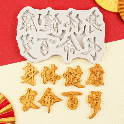 新款字体祝福语福如东海寿比南山造型翻糖硅胶模具蛋糕巧克力装饰