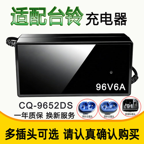 适配台铃电动车充电器96V6ACQ-96