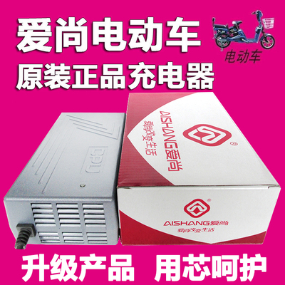 爱尚电动车充电器原厂正品铅酸