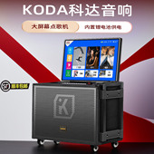 科达户外K歌音响音箱带显示屏便携移动拉杆蓝牙一体机音响功放机