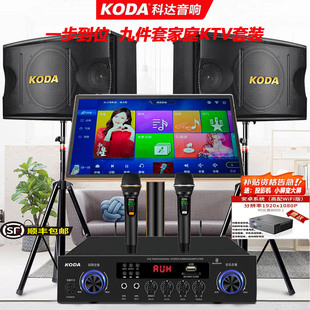 科达新款KTV专业音响套装家庭卡拉OK音箱功放家用包房点歌机全套