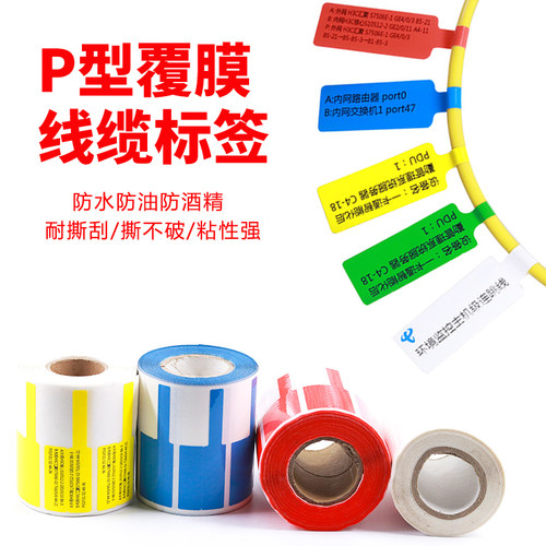 彩色标签纸网络通信数据线不干胶