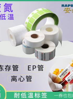 安汛耐低温不干胶冻存管液氮冷藏条码标签-196度食品生鲜冷藏冻储医疗EP离心1.5ml试管血袋生物药二维打印纸