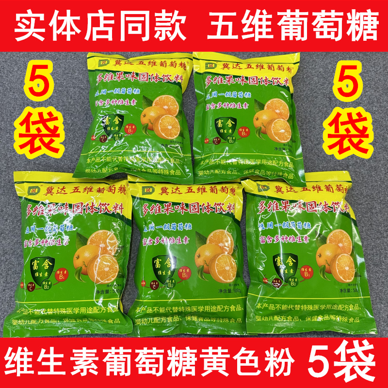 冀達(dá)五維葡萄糖 （5袋裝）可與牛奶、豆?jié){及其他飲料調(diào)勻后服用