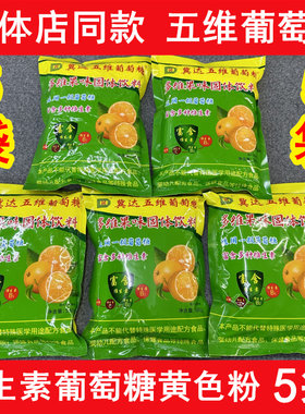冀达五维葡萄糖 （5袋装）可与牛奶、豆浆及其他饮料调匀后服用