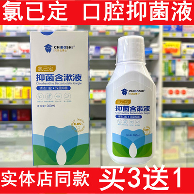 氯已定抑菌含漱液口腔漱口水0.05%葡萄糖酸氯已定术后消毒杀菌液