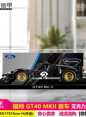 积木铠甲亚克力适用于乐高42223福特GT40MKII赛车积木收纳防尘展