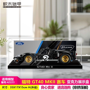 积木铠甲亚克力适用于乐高42223福特GT40MKII赛车积木收纳防尘展
