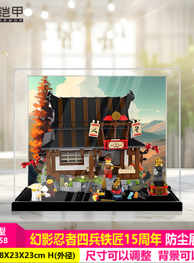 适用于乐高手办71858幻影忍者四兵铁匠展示盒高清透明亚克力