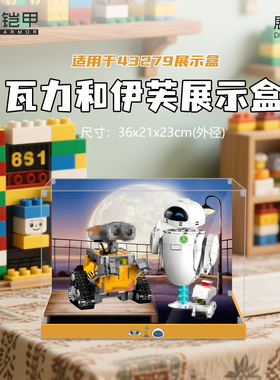 积木铠甲适用于乐高手办43279 瓦力和伊芙展示盒高清透明亚克力