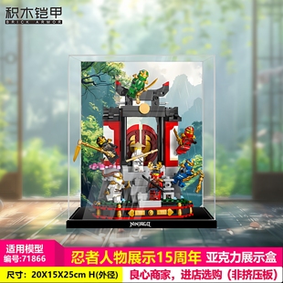 积木铠甲适用于乐高71866忍者人物展示15周年积木亚克力收纳防尘