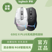 罗技G502X PLUS无线游戏鼠标typec充电RGB光学机械微动电竞专用