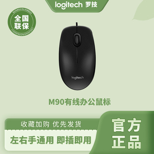 电脑USB笔记本家用光电办公左右手 M111有线鼠标台式 罗技M90 M110