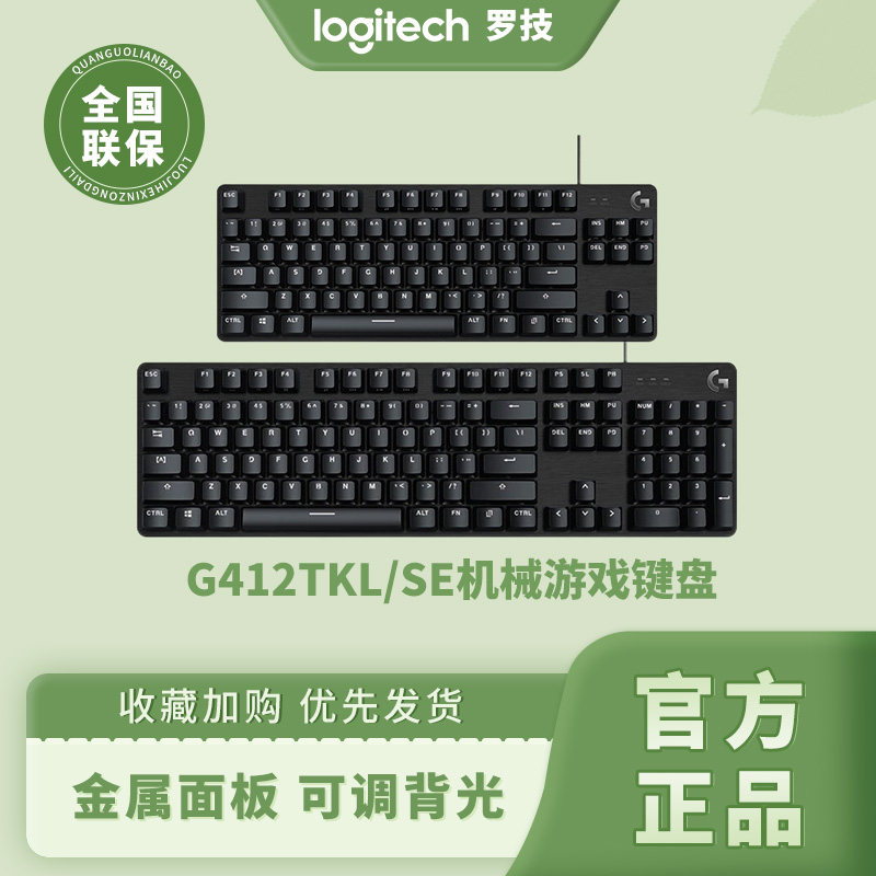 罗技g412 se/tkl有线电竞游戏机械键盘84/104键类茶轴白色背光usb