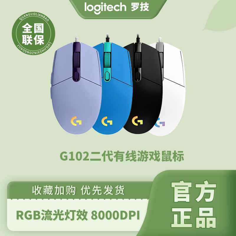 罗技g102二代有线电竞游戏鼠标机械rgb电脑宏编程吃鸡lol绝地求生