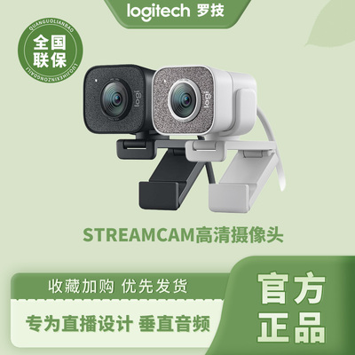 罗技StreamCam高清直播摄像头