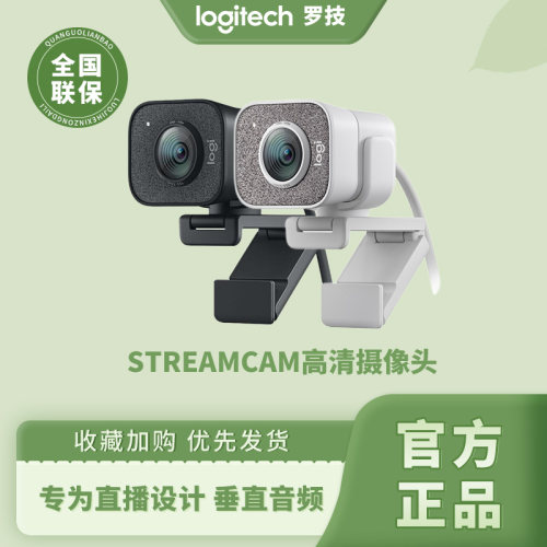 罗技StreamCam高清直播摄像头