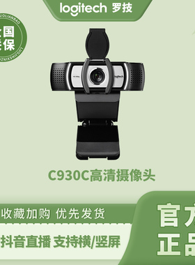 罗技C930C摄像头高清美颜网课教学会议视频电脑竖屏直播C920E/PRO