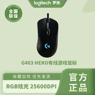罗技G403HERO有线鼠标电竞游戏专用智能RGB炫光绝地求生吃鸡宏