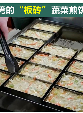 台湾板砖蔬菜煎饼圈不锈钢长方形