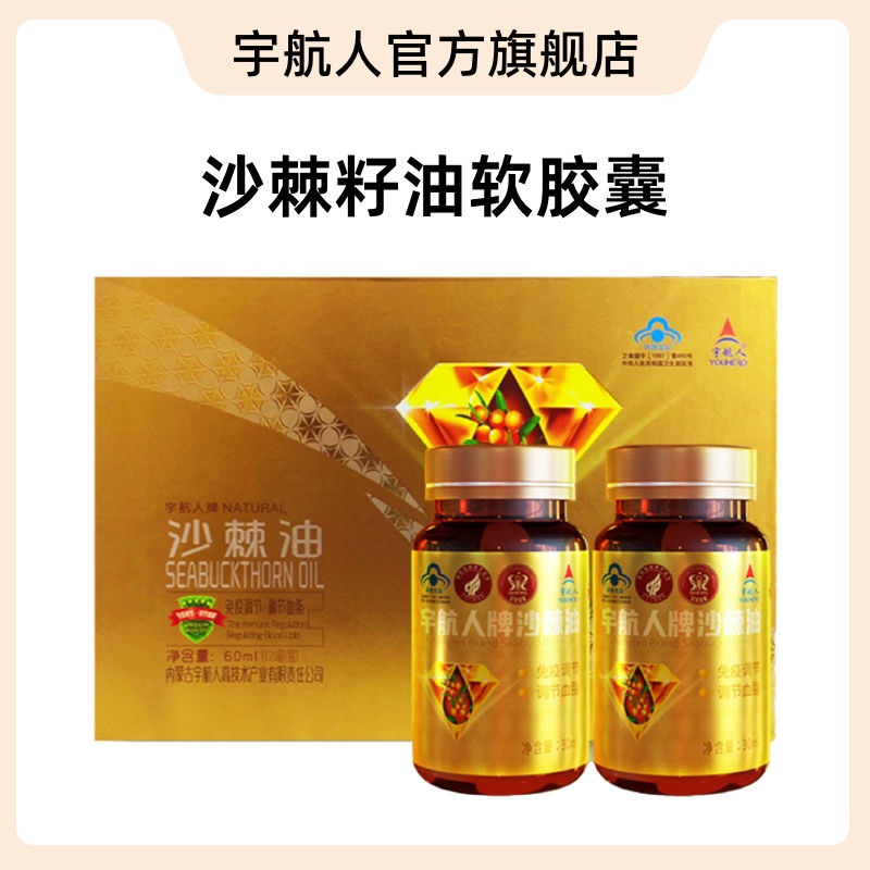 宇航人沙棘籽油内蒙古高原小果沙棘萃取沙棘油软胶囊120粒礼盒装