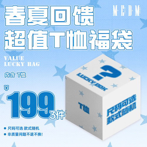 MEDM【T恤】【199元/3件】春夏回馈 T恤福袋 限时限量
