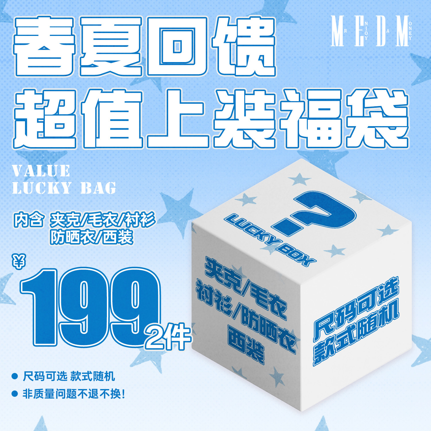 MEDM【夹克/毛衣/衬衫】【199元/2件】春夏回馈 上装福袋限时限量