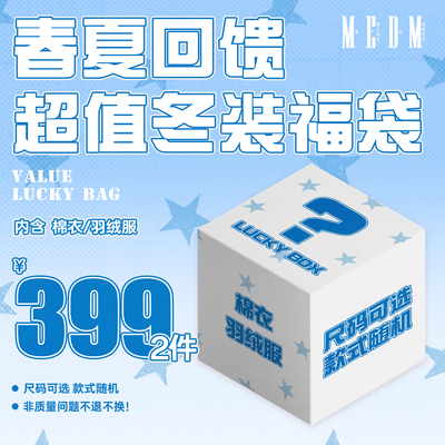 MEDM【羽绒服/棉服】【399元/2件】春夏回馈 冬装福袋 限时限量