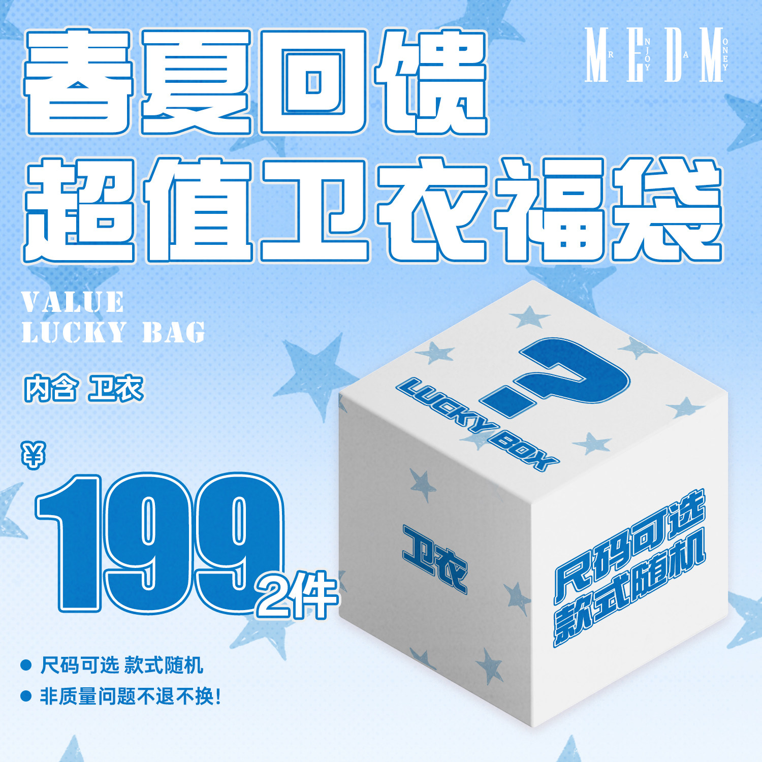 MEDM【卫衣】【199元/2件】春夏回馈 卫衣福袋 限时限量