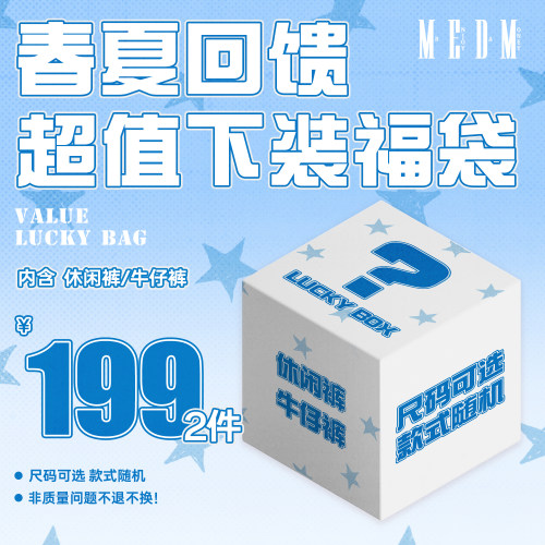 MEDM【休闲裤/牛仔裤】【199元/2件】春夏回馈 下装福袋 限时限量