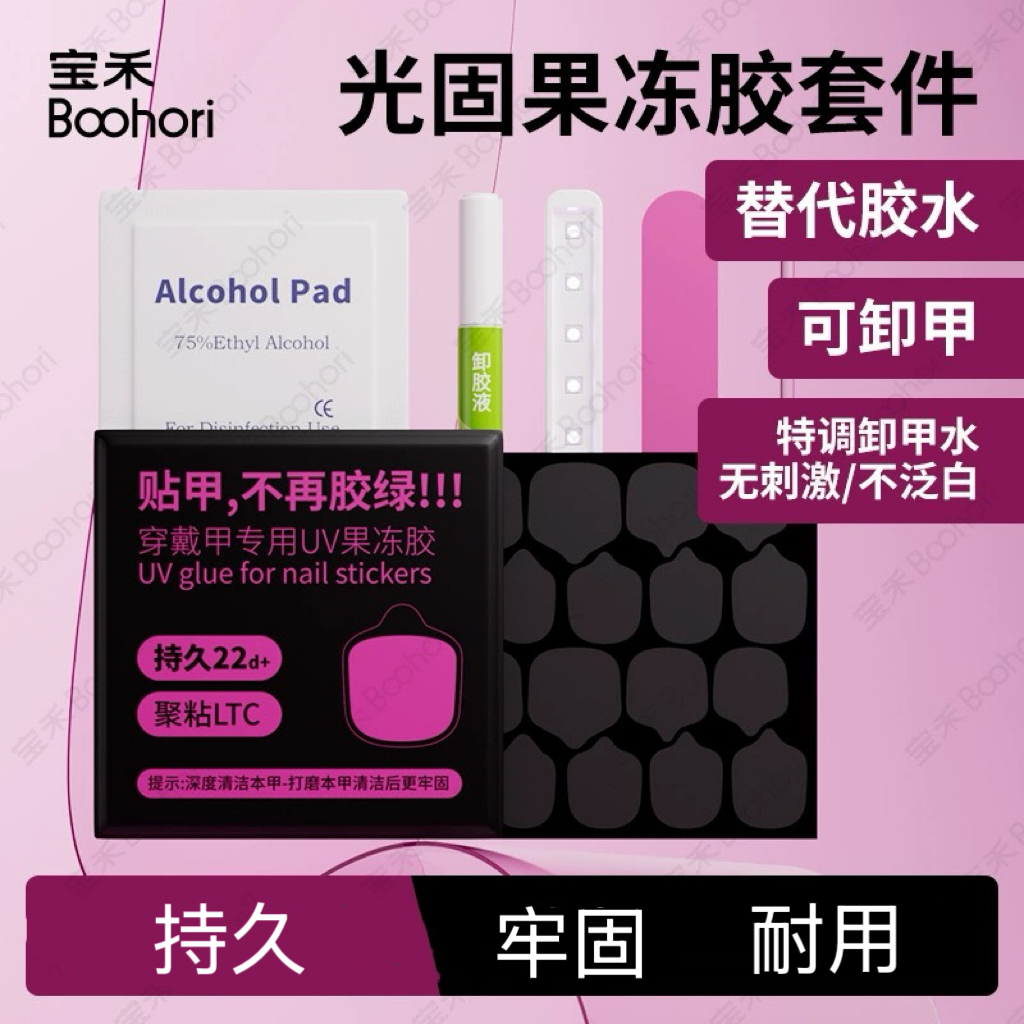 固态胶加速干烤灯解胶剂穿戴甲工具包套装美甲专用胶卸甲光疗