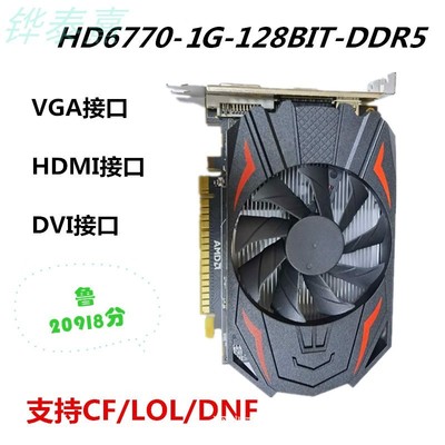 全新HD6770 6750台式电脑办公独立游戏电脑显卡CFLOL拼HD7670秒4G