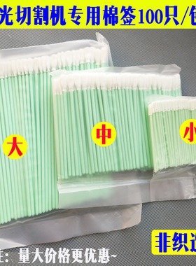 光纤激光切割机焊接机 无尘专用棉签 YAG 擦拭镜片棉棒 天琪 楚天