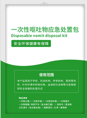 呕吐物应急处理包幼儿园